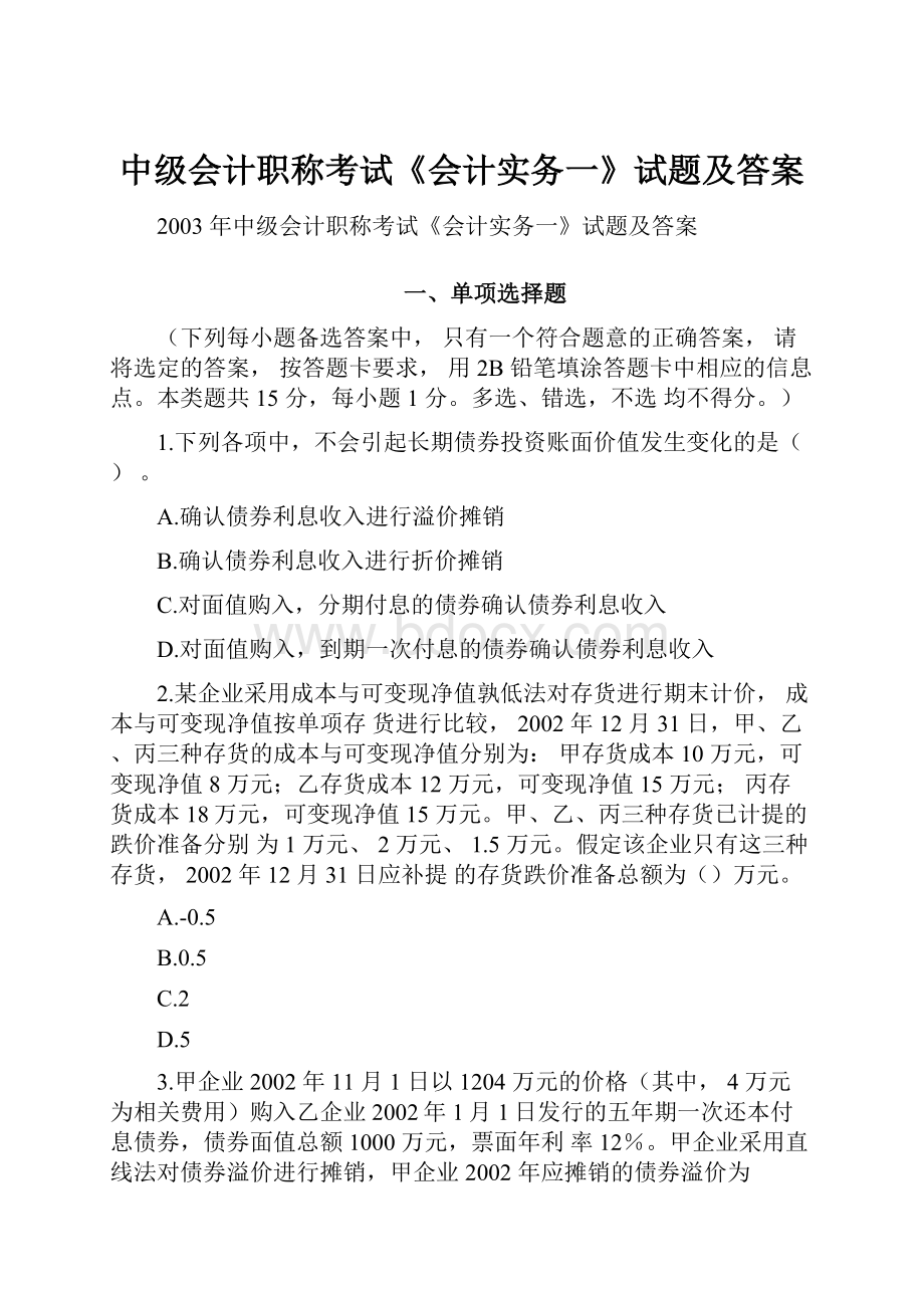 中级会计职称考试《会计实务一》试题及答案.docx_第1页