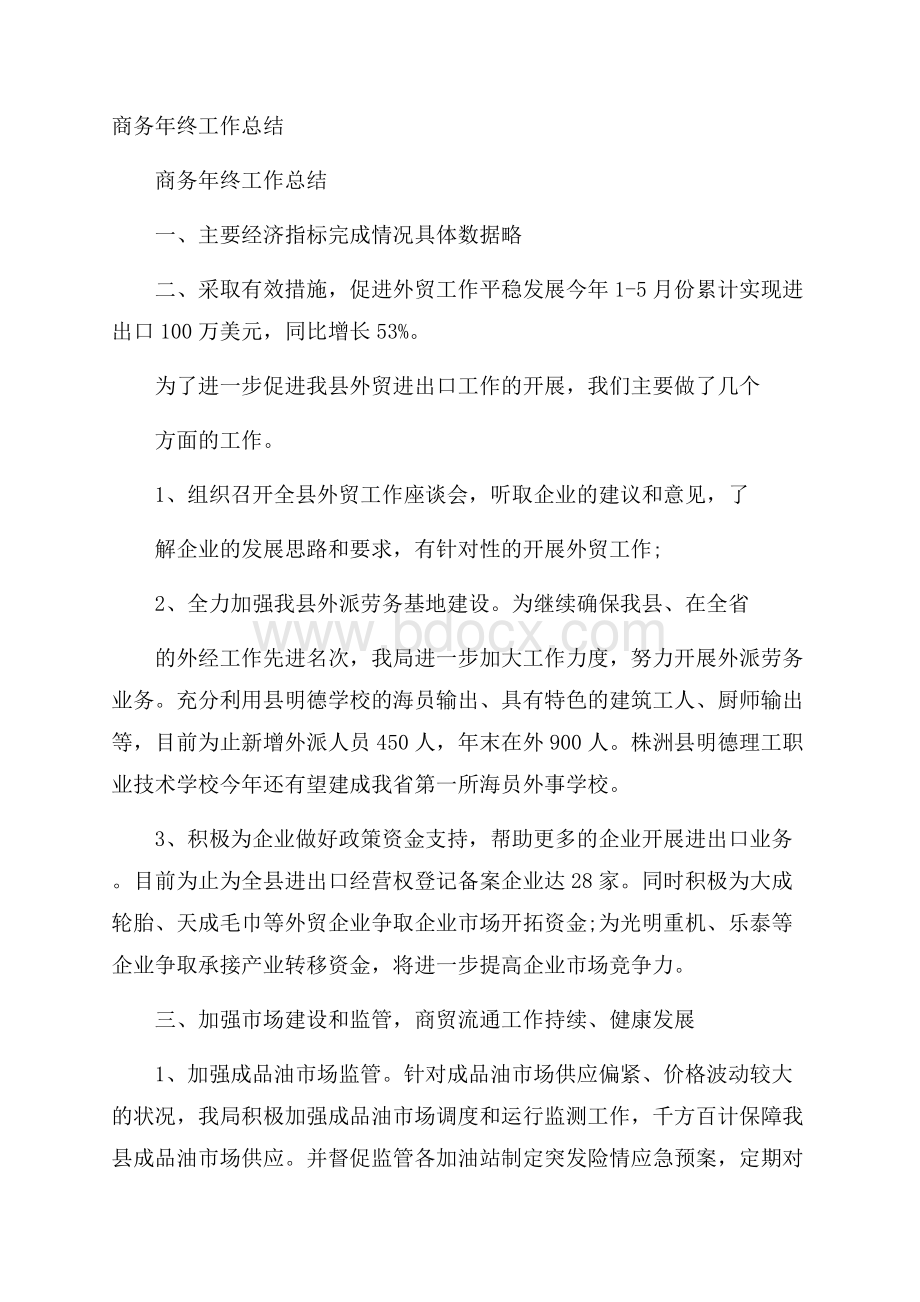 商务年终工作总结.docx_第1页