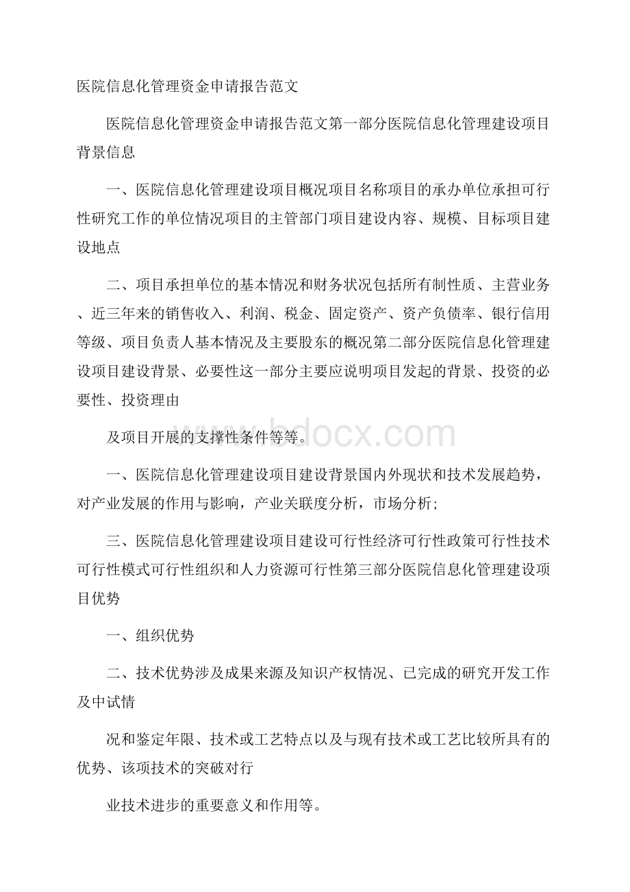 医院信息化管理资金申请报告范文.docx