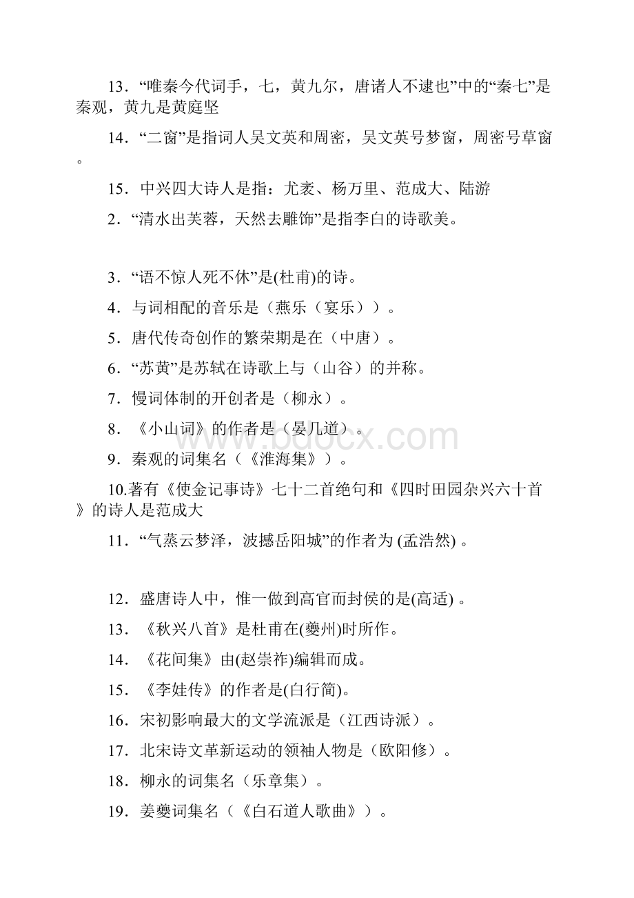 中国古代文学唐宋文学填空选择题.docx_第2页