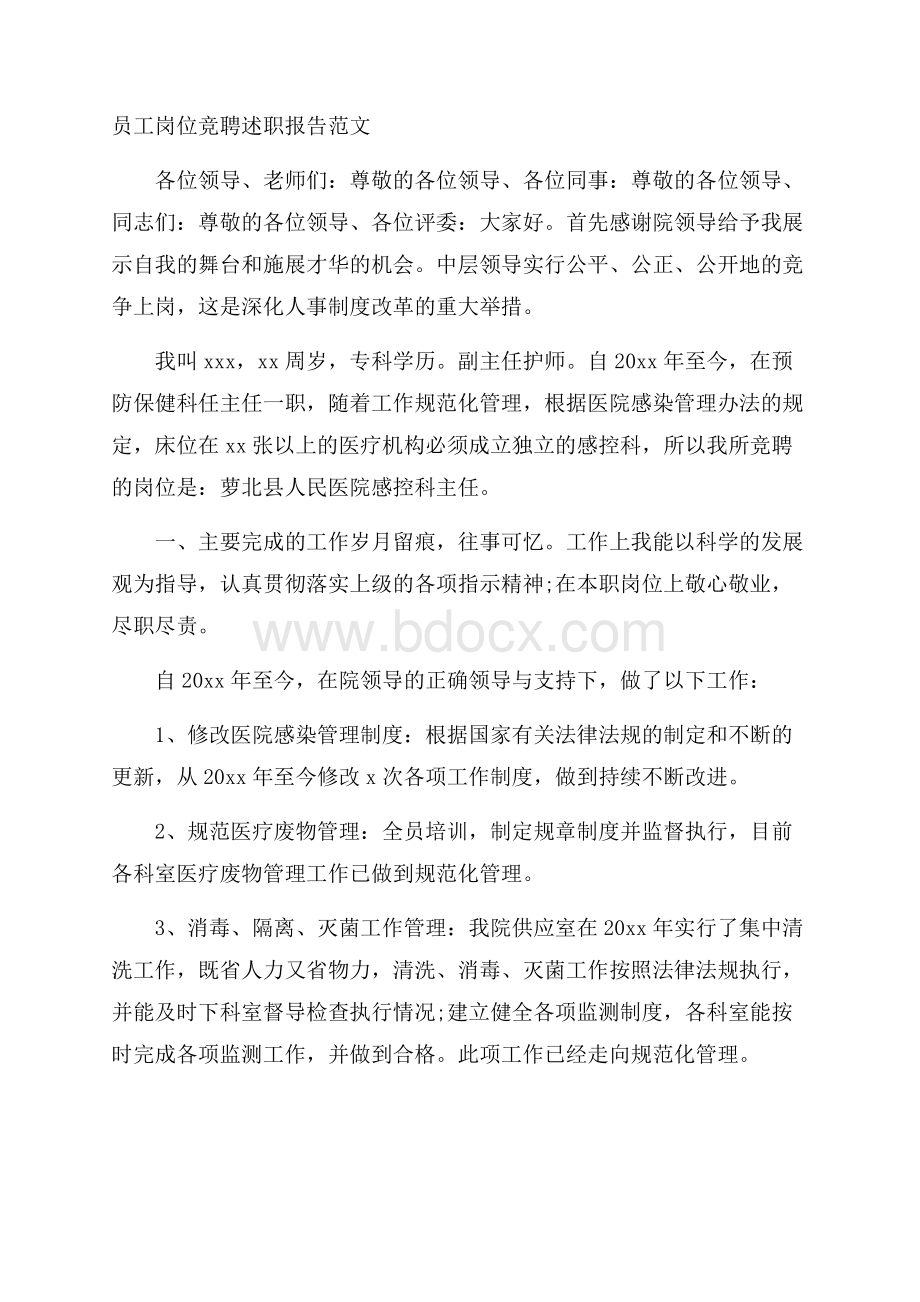 员工岗位竞聘述职报告范文.docx_第1页