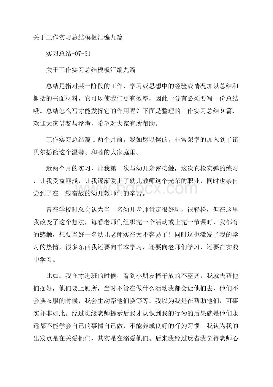 关于工作实习总结模板汇编九篇.docx