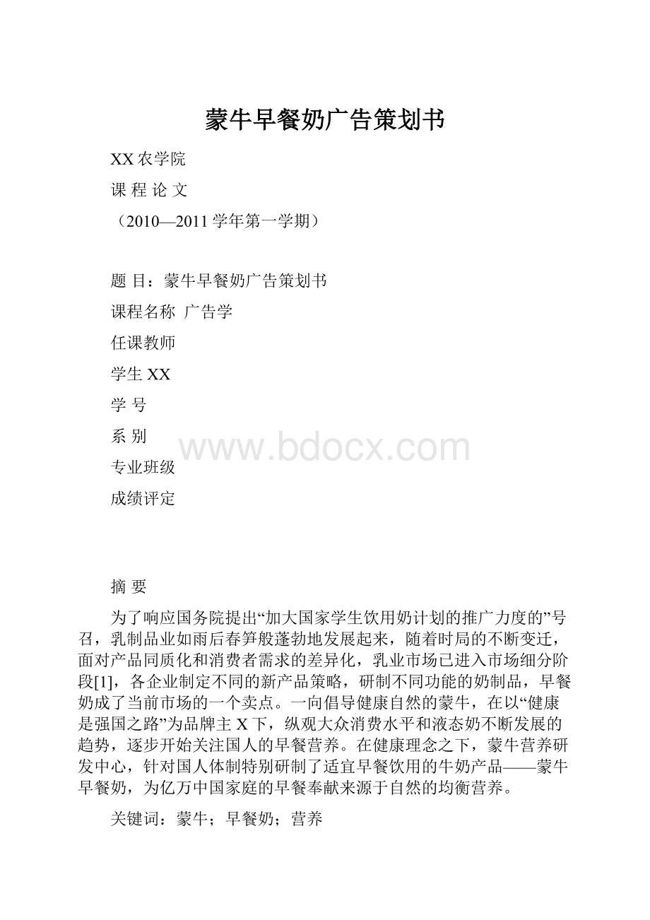 蒙牛早餐奶广告策划书.docx_第1页