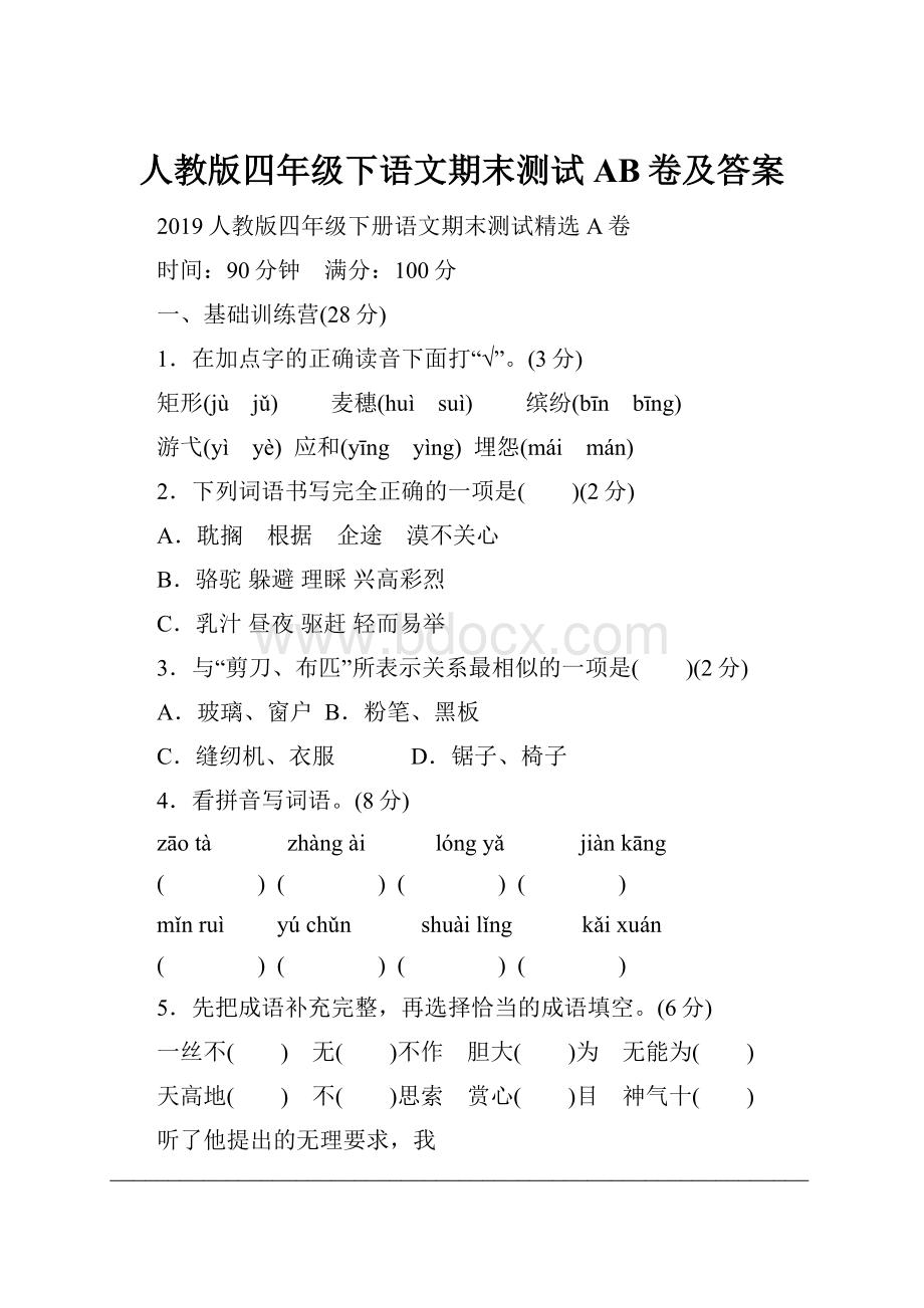 人教版四年级下语文期末测试AB卷及答案.docx