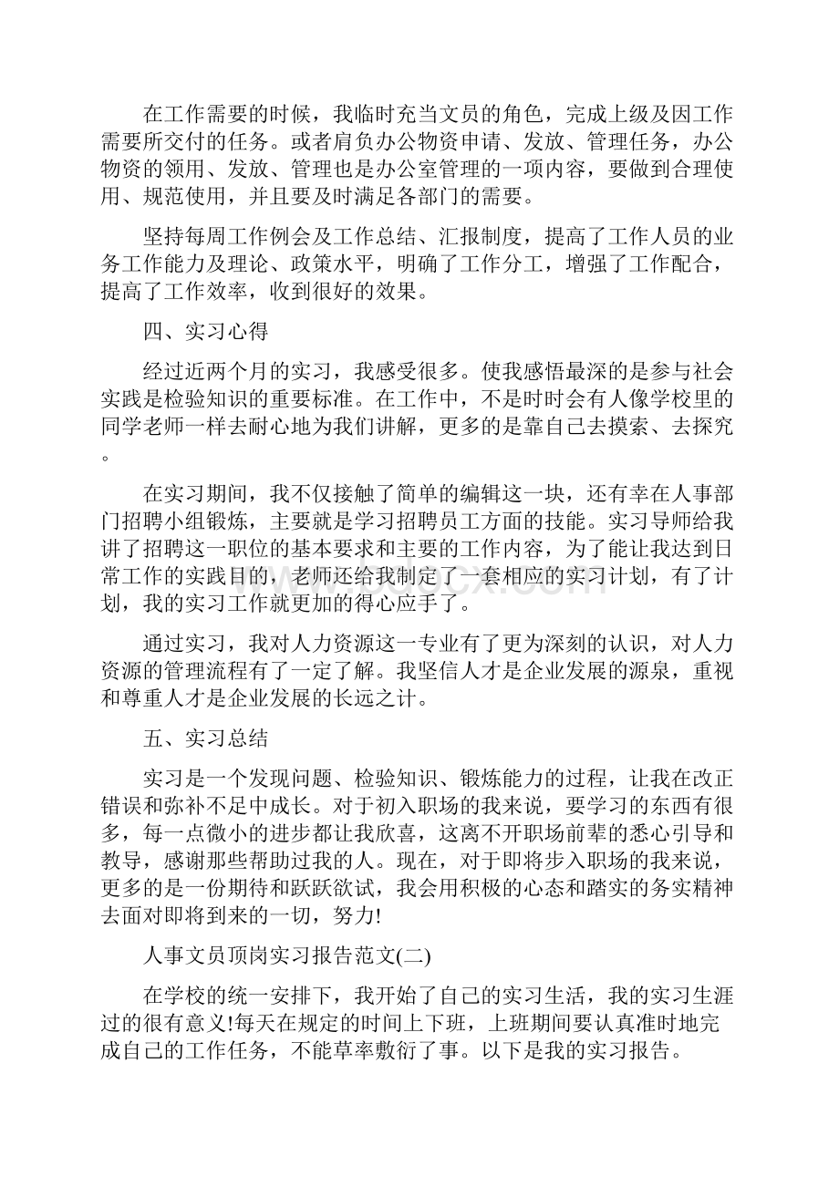 人事文员顶岗实习报告范文5篇精选.docx_第3页