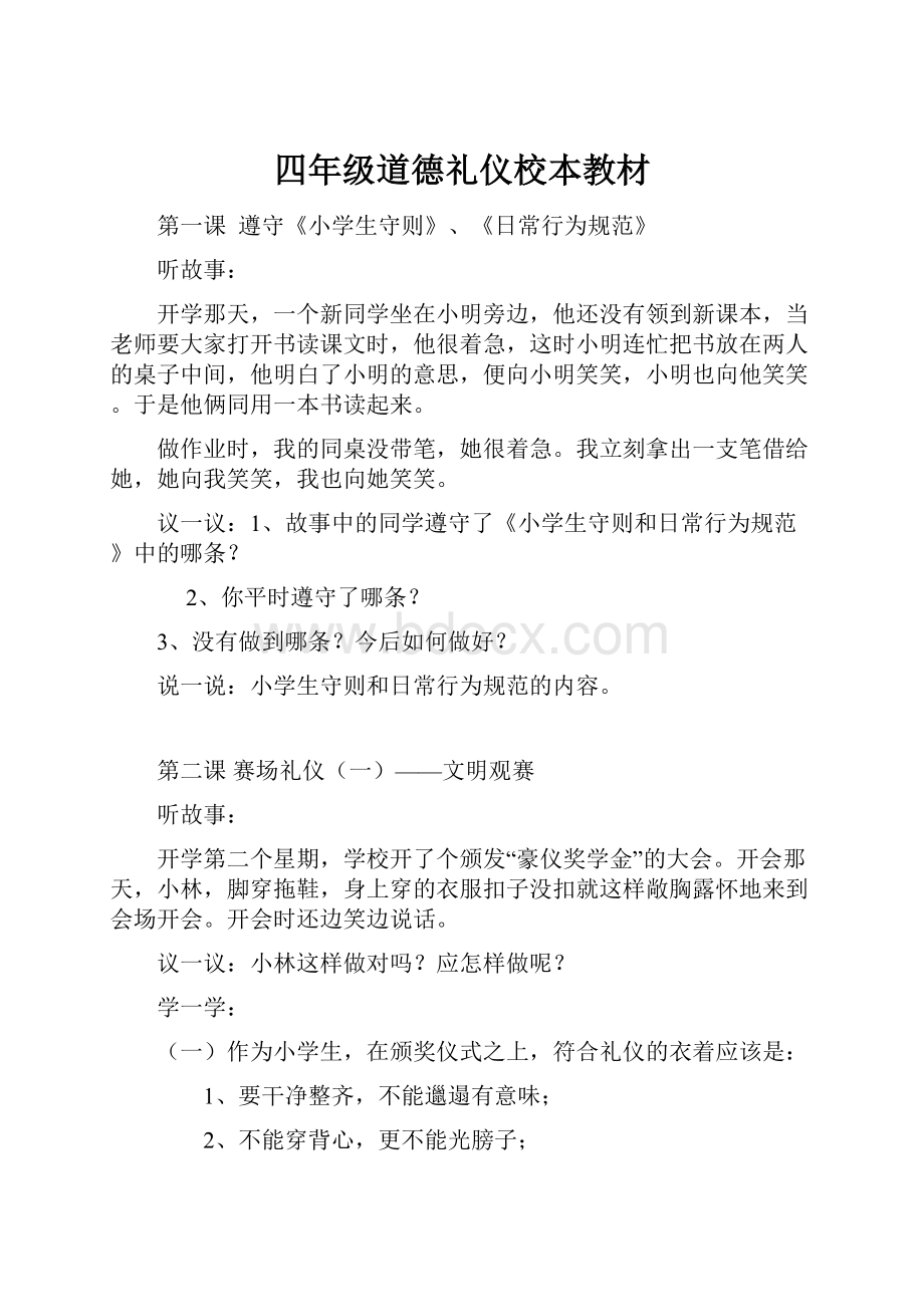 四年级道德礼仪校本教材.docx_第1页