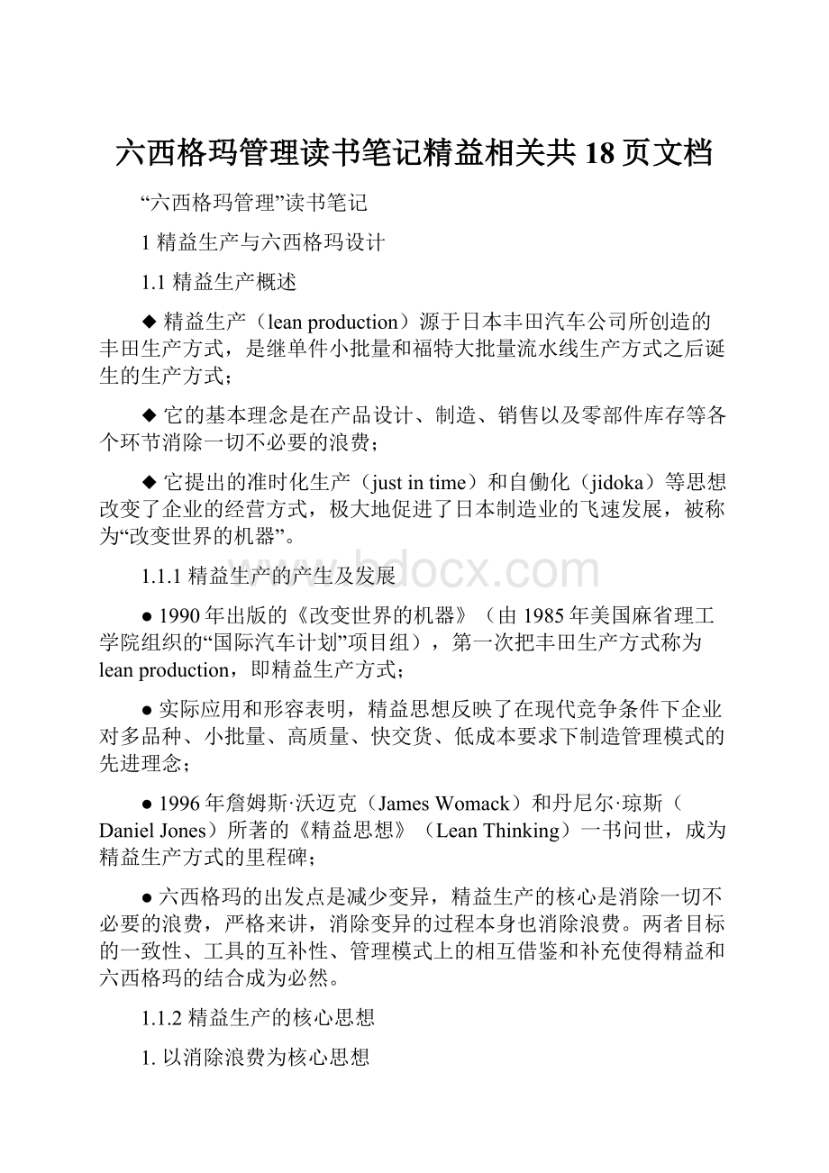 六西格玛管理读书笔记精益相关共18页文档.docx