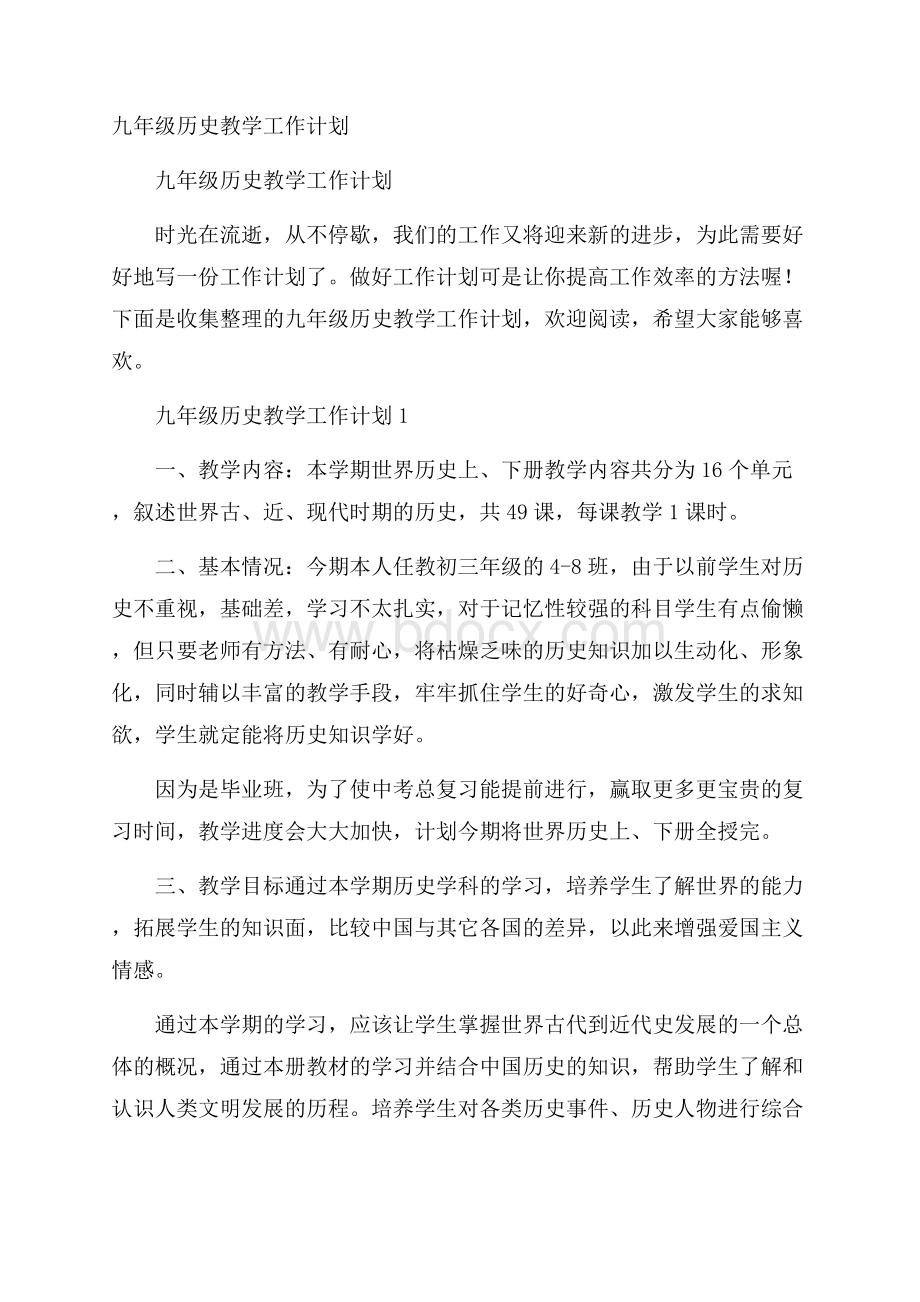 九年级历史教学工作计划.docx