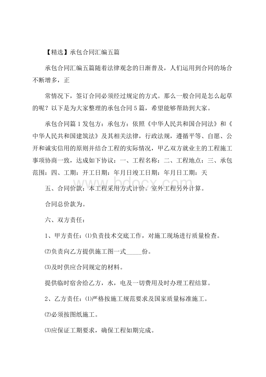 精选承包合同汇编五篇.docx