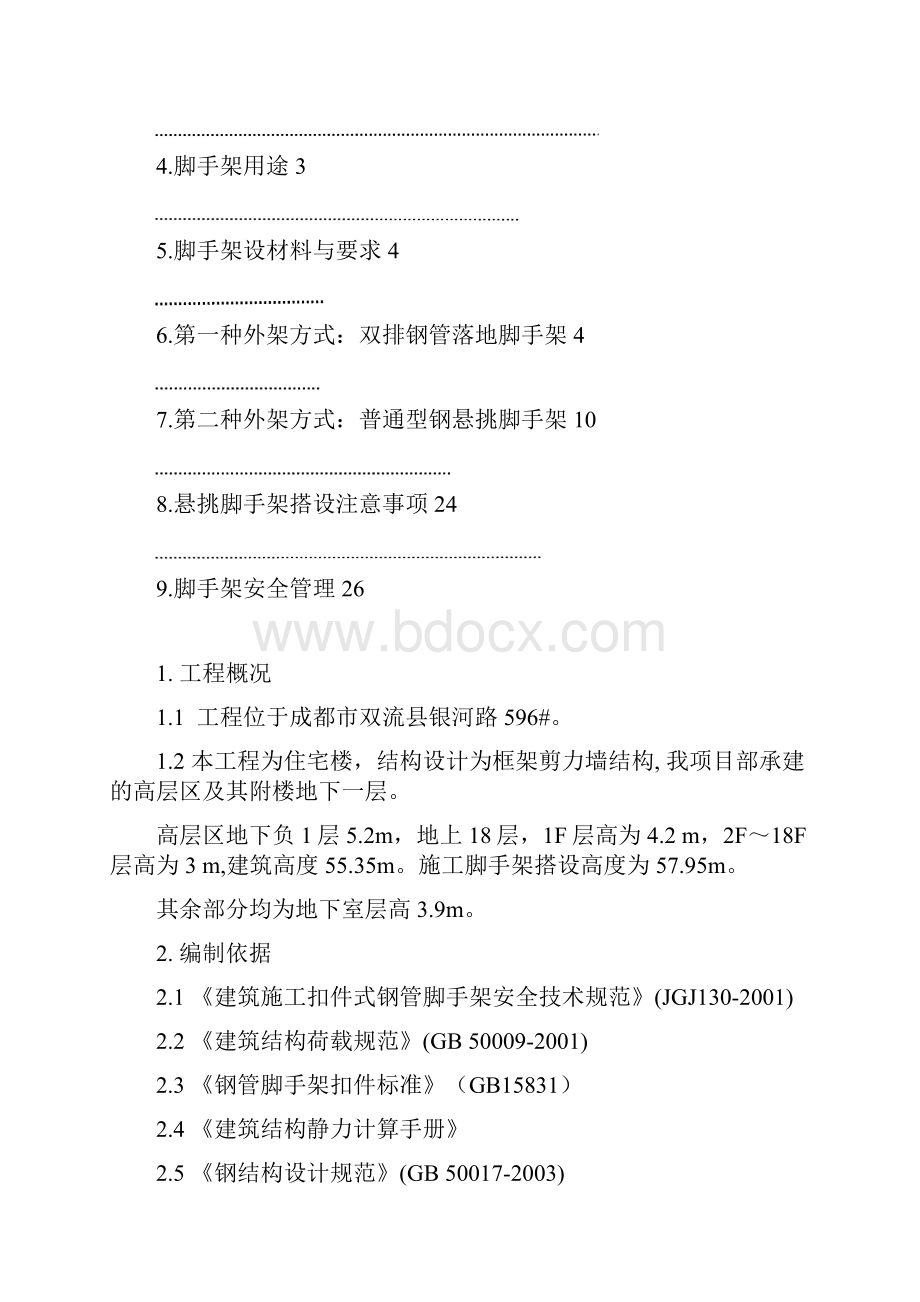 脚手架专项施工组织方案.docx_第2页