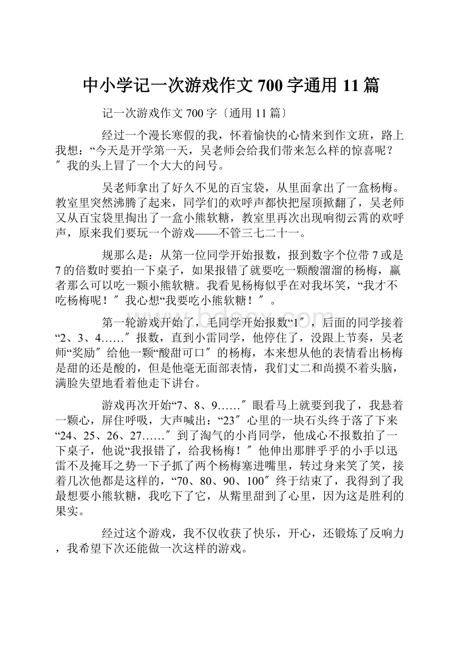 中小学记一次游戏作文700字通用11篇.docx_第1页