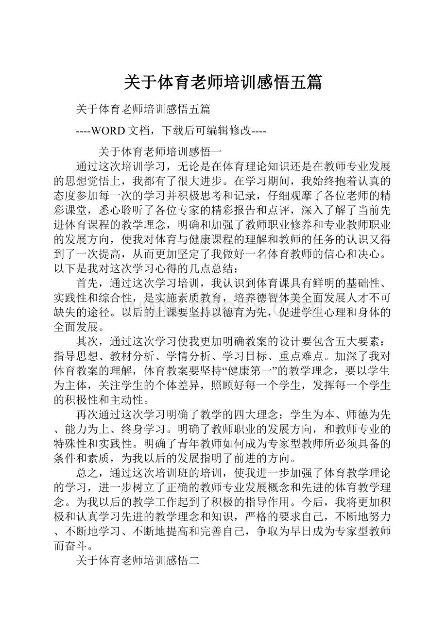 关于体育老师培训感悟五篇.docx_第1页