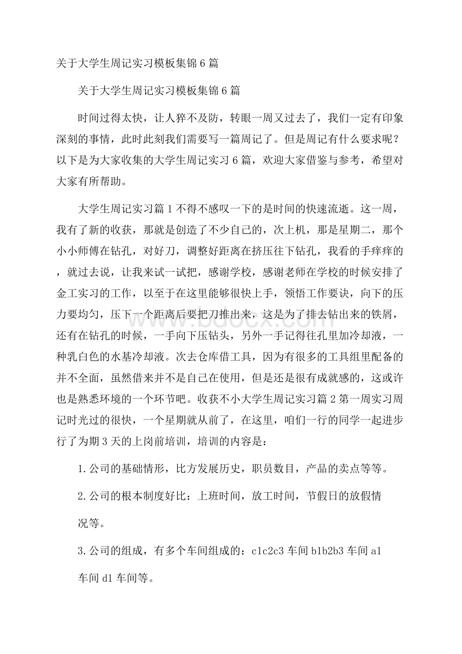 关于大学生周记实习模板集锦6篇.docx_第1页