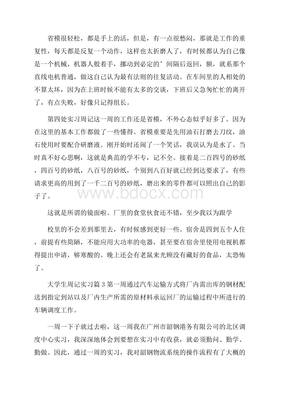 关于大学生周记实习模板集锦6篇.docx_第3页