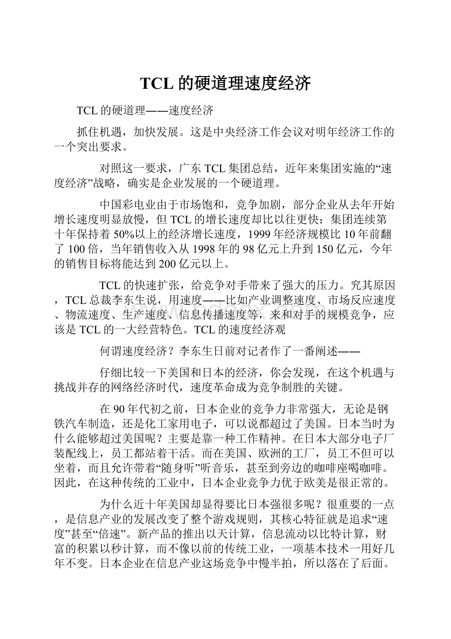 TCL的硬道理速度经济.docx