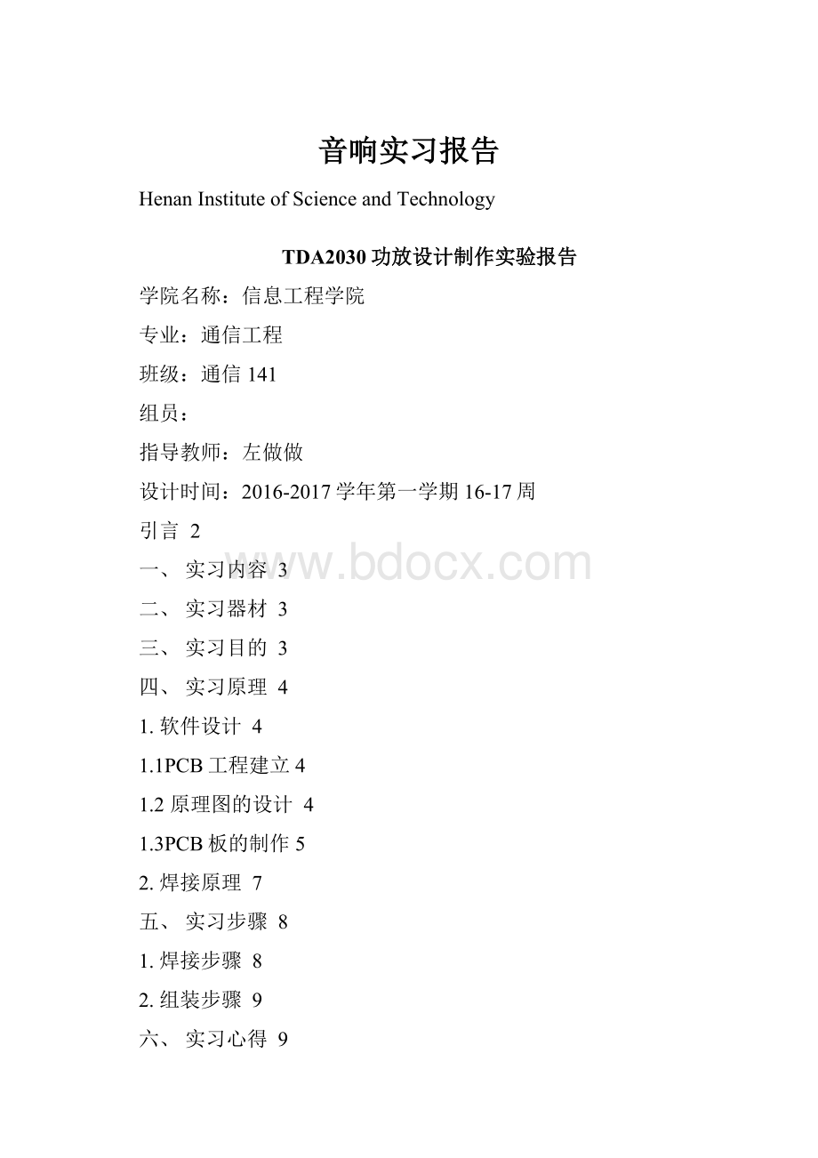 音响实习报告.docx