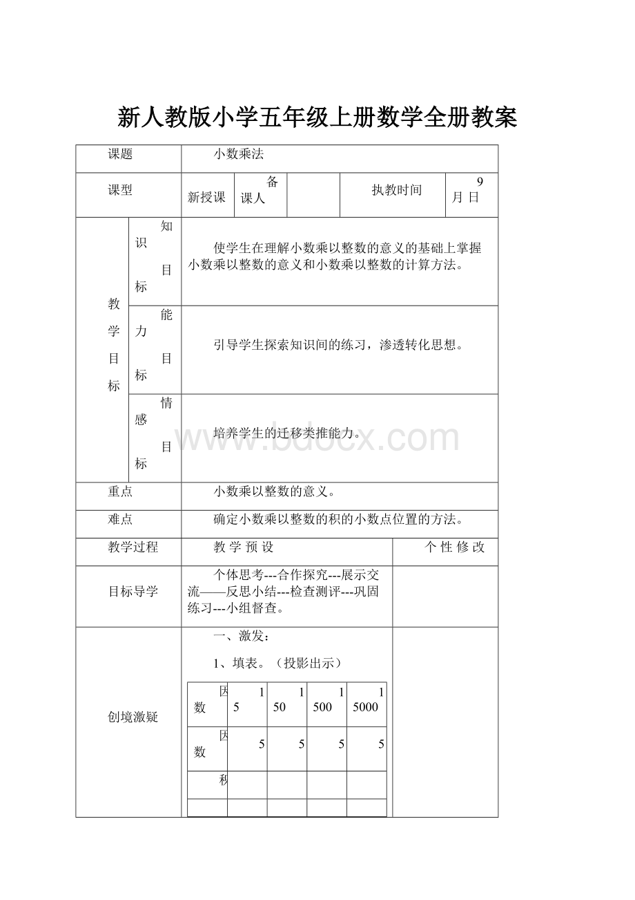 新人教版小学五年级上册数学全册教案.docx_第1页