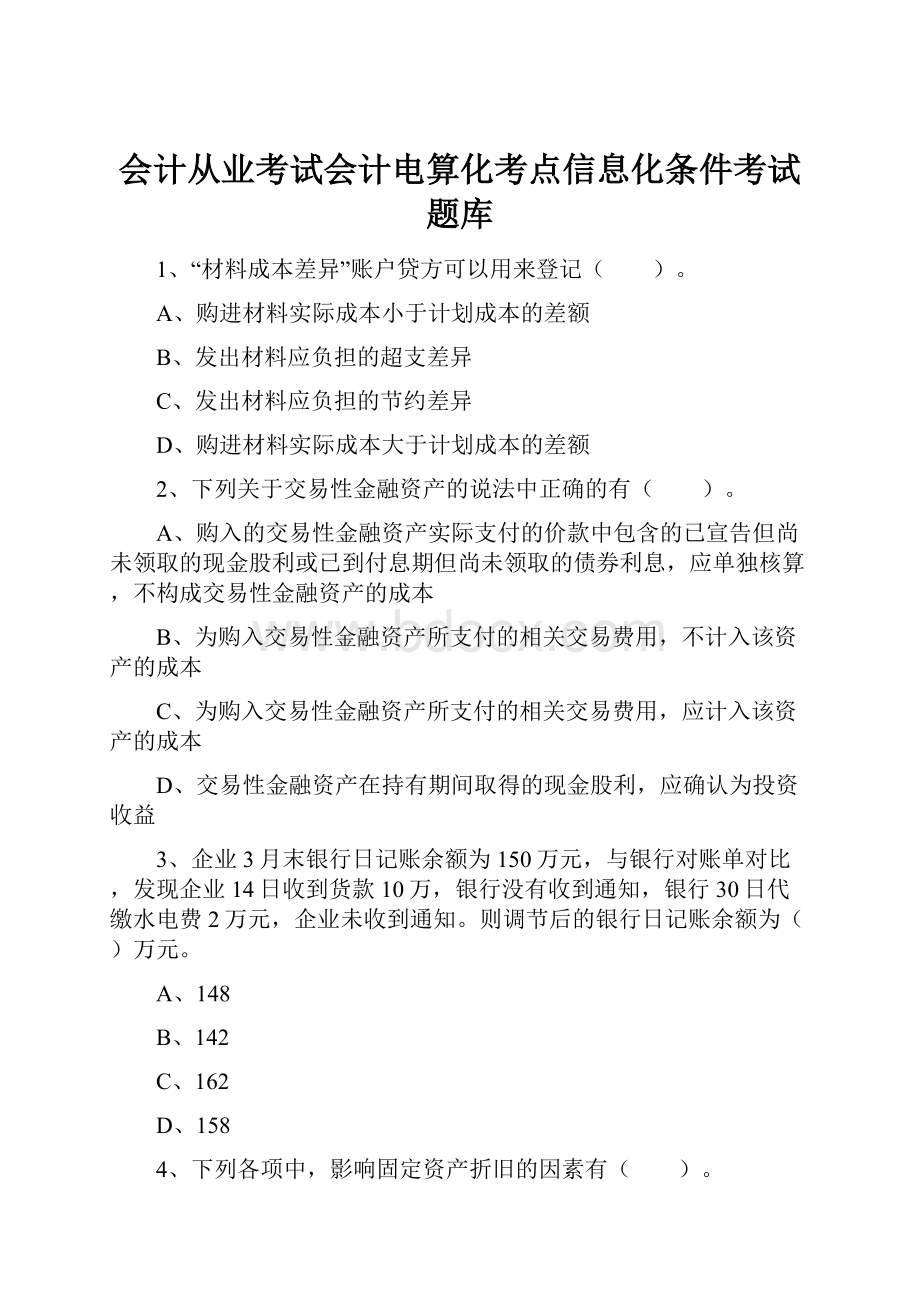 会计从业考试会计电算化考点信息化条件考试题库.docx_第1页