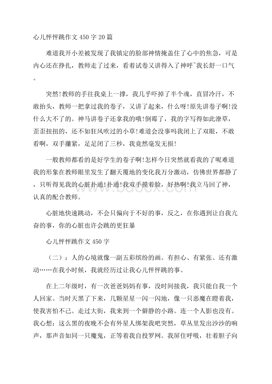 心儿怦怦跳作文450字20篇.docx_第1页