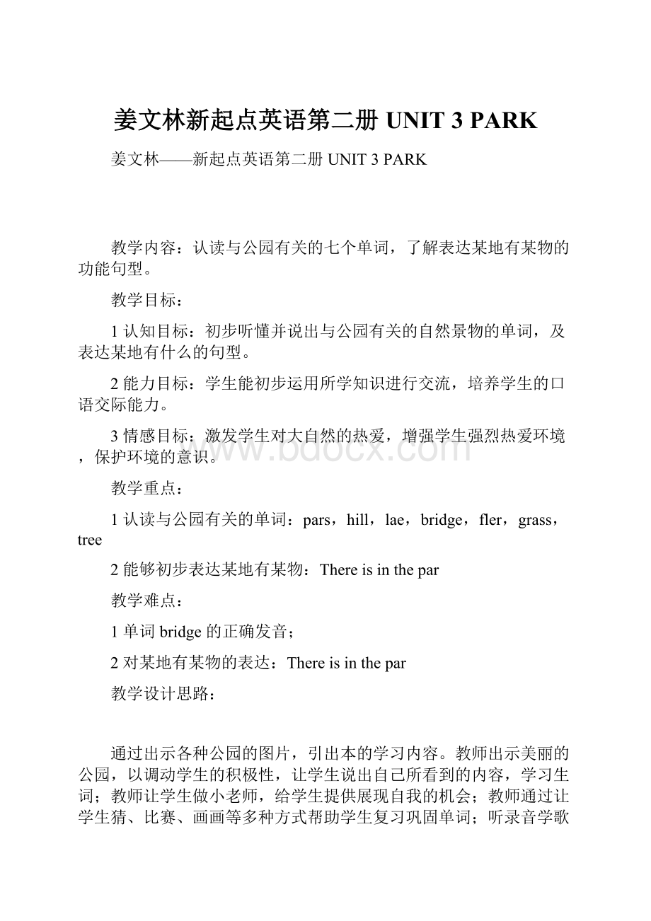 姜文林新起点英语第二册UNIT 3 PARK.docx_第1页