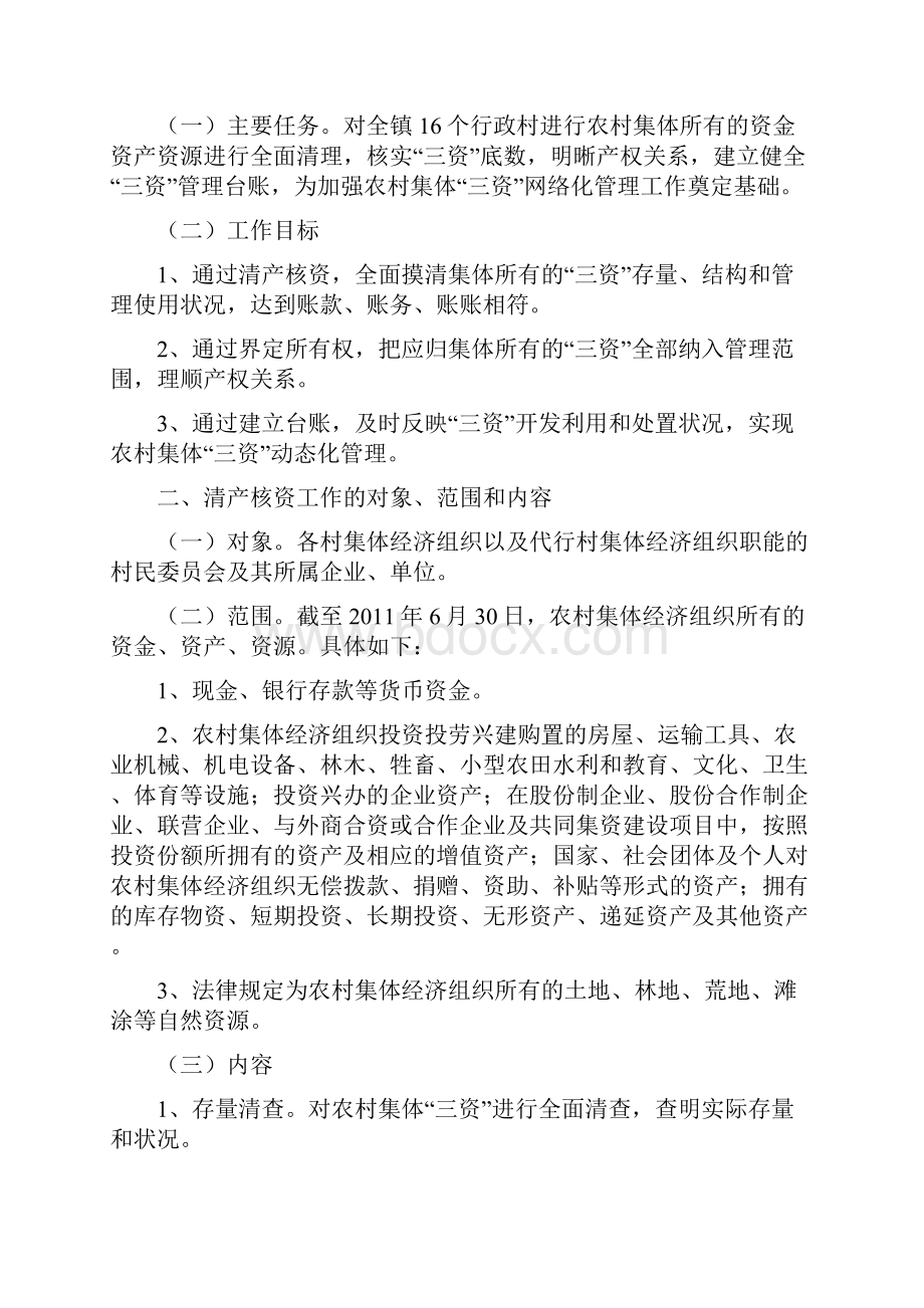 三资清产核资实施意见.docx_第2页