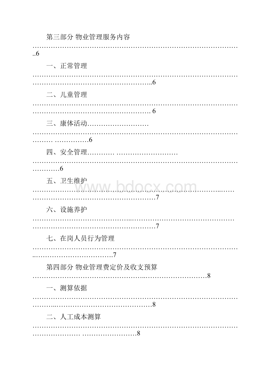 方案大连深长城山体公园物业服务方案.docx_第2页