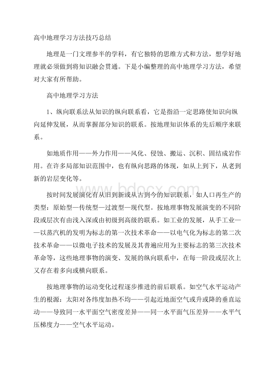 高中地理学习方法技巧总结.docx_第1页