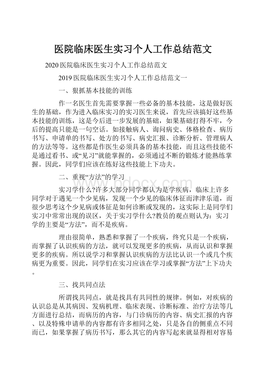 医院临床医生实习个人工作总结范文.docx_第1页