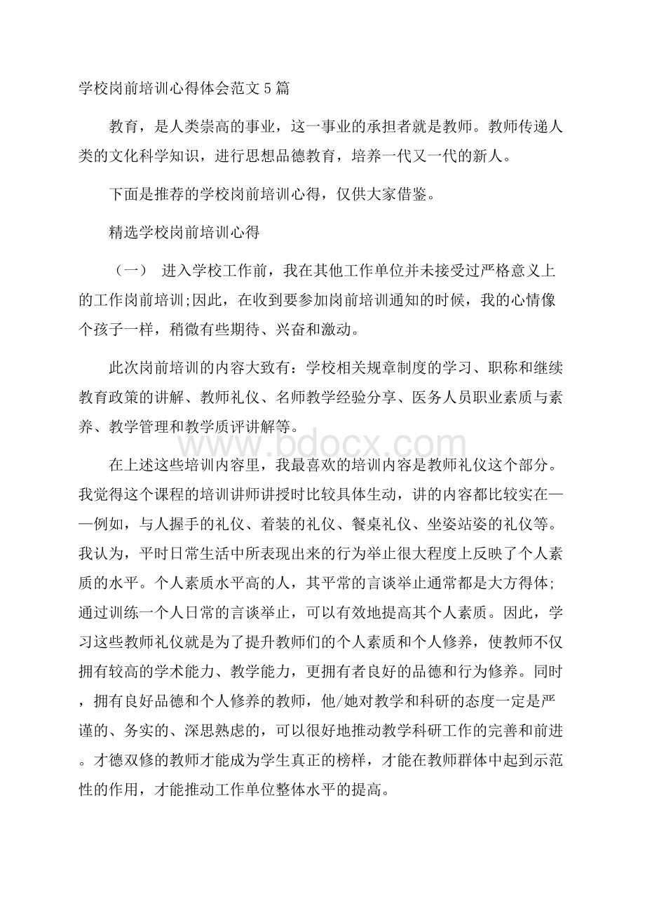 学校岗前培训心得体会范文5篇.docx_第1页