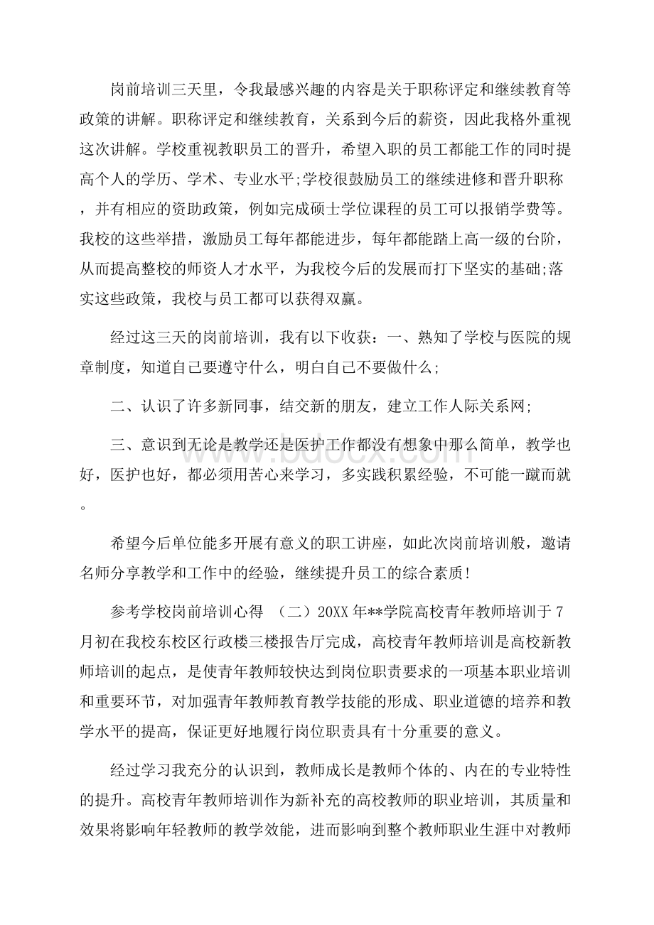 学校岗前培训心得体会范文5篇.docx_第2页