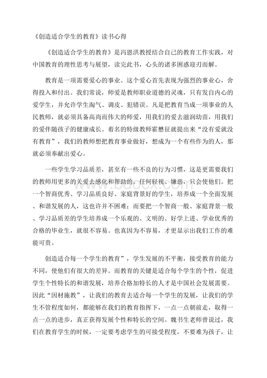 《创造适合学生的教育》读书心得.docx_第1页