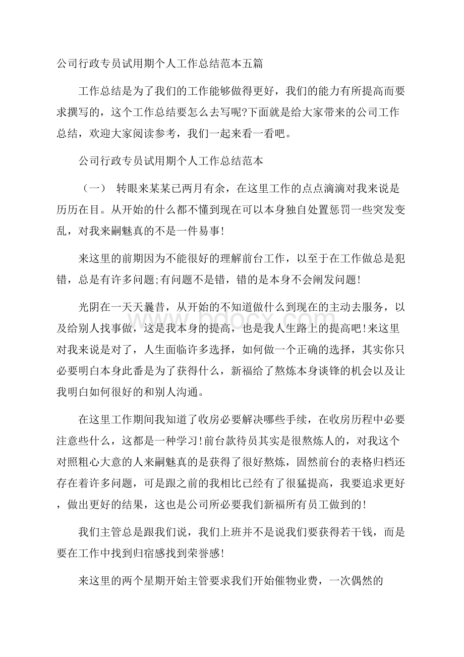 公司行政专员试用期个人工作总结范本五篇.docx