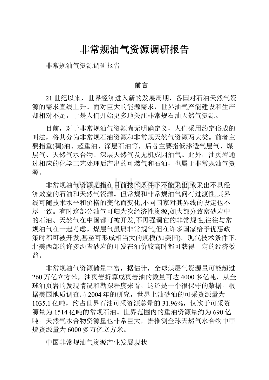 非常规油气资源调研报告.docx