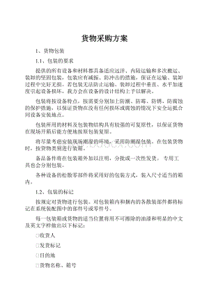 货物采购方案.docx