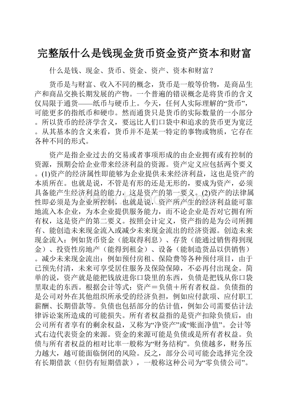 完整版什么是钱现金货币资金资产资本和财富.docx