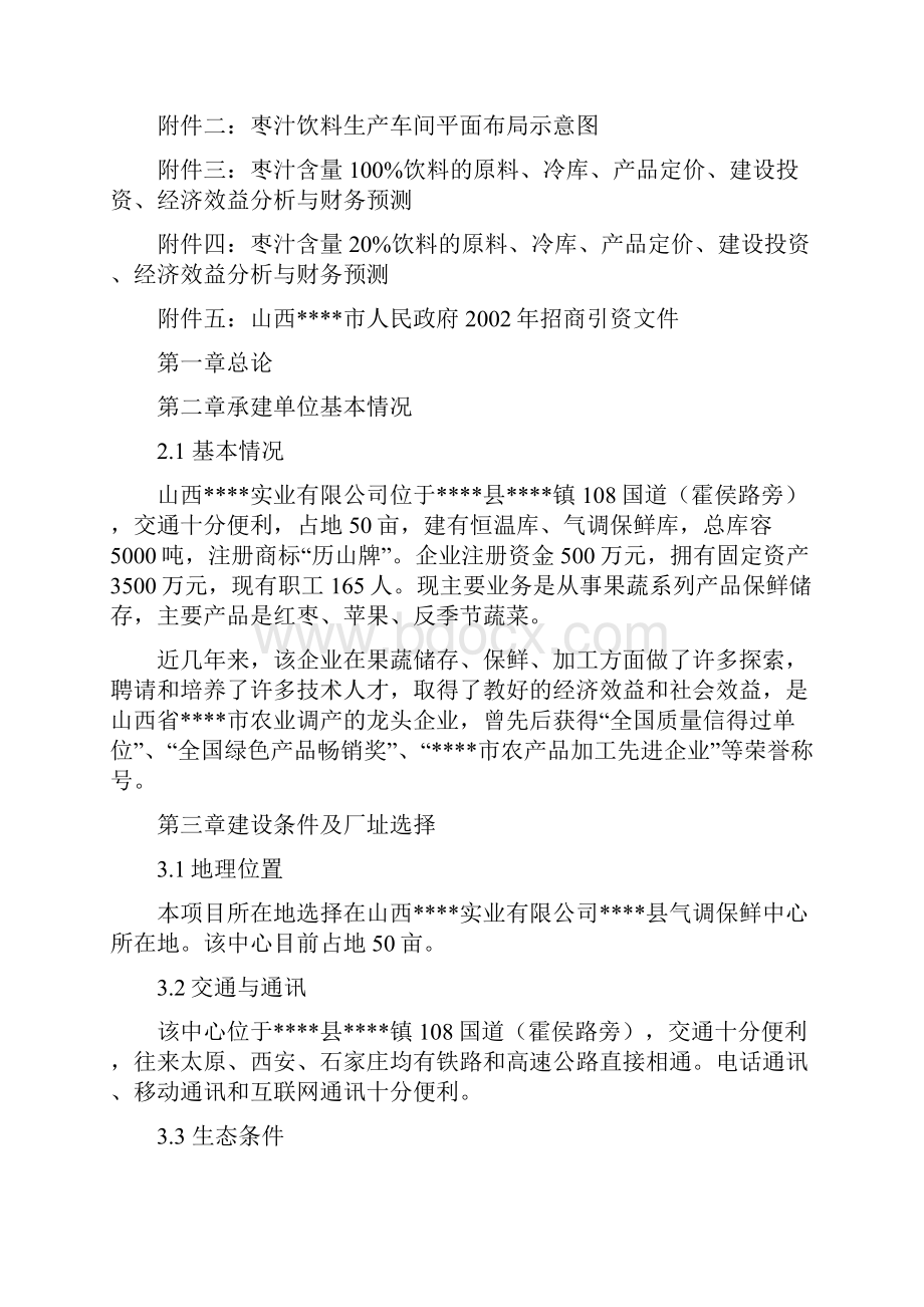 枣类加工以及经济效益分析之欧阳家百创编.docx_第2页