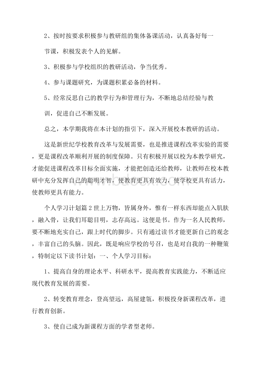 精华个人学习计划集合九篇.docx_第2页