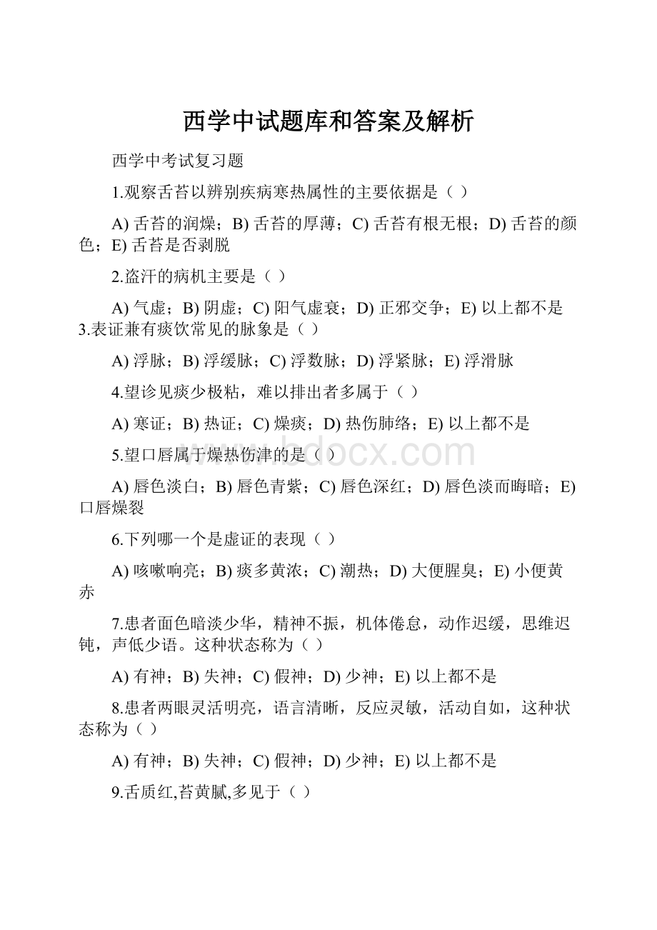 西学中试题库和答案及解析.docx