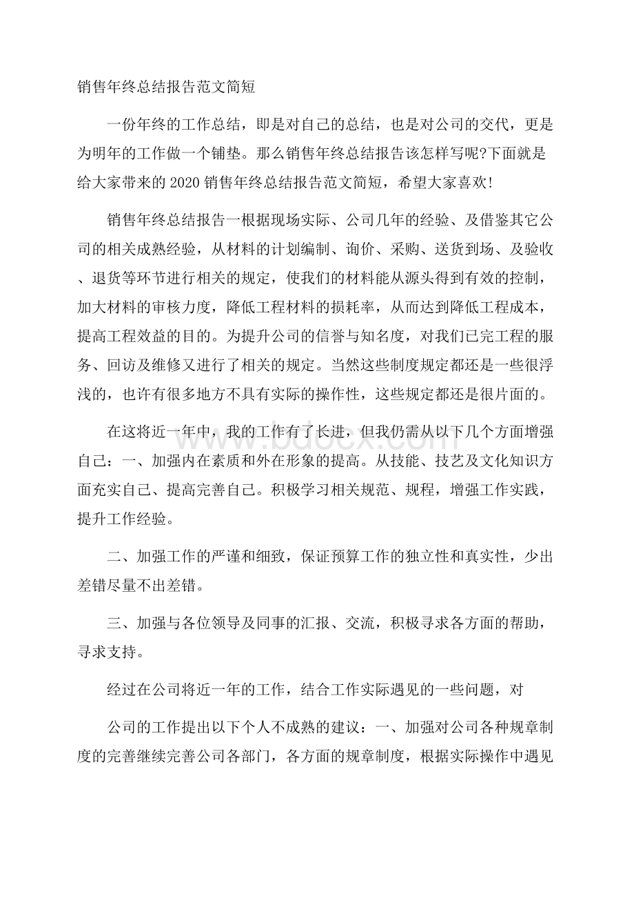 销售年终总结报告范文简短.docx