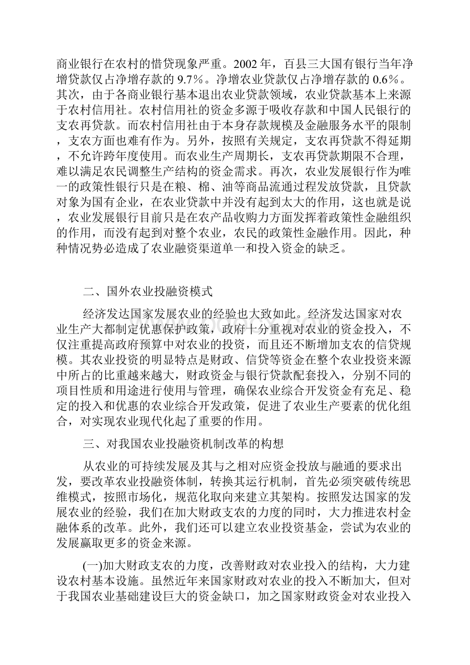 中国农业投融资状况研究1完整篇doc.docx_第2页