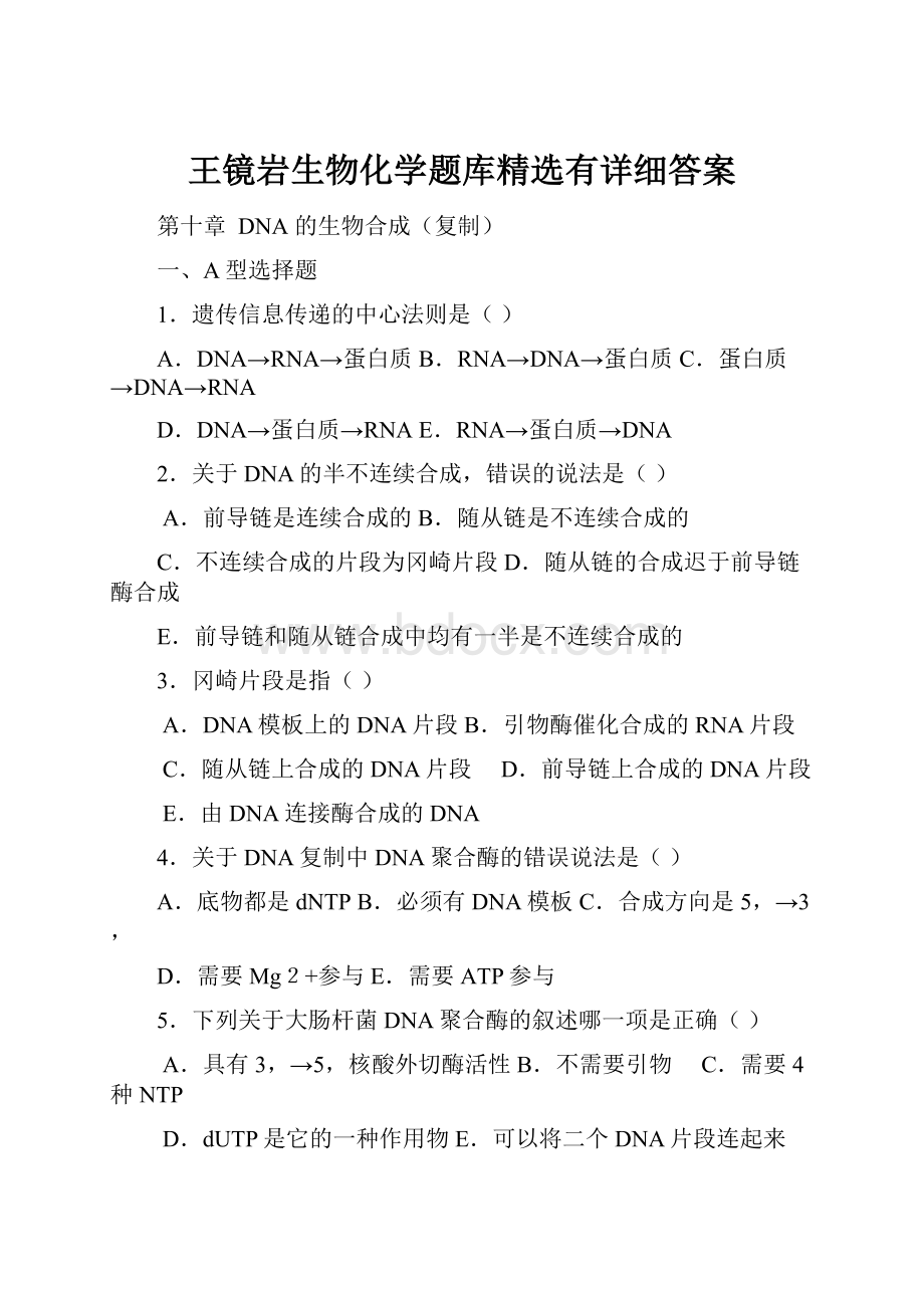 王镜岩生物化学题库精选有详细答案.docx_第1页