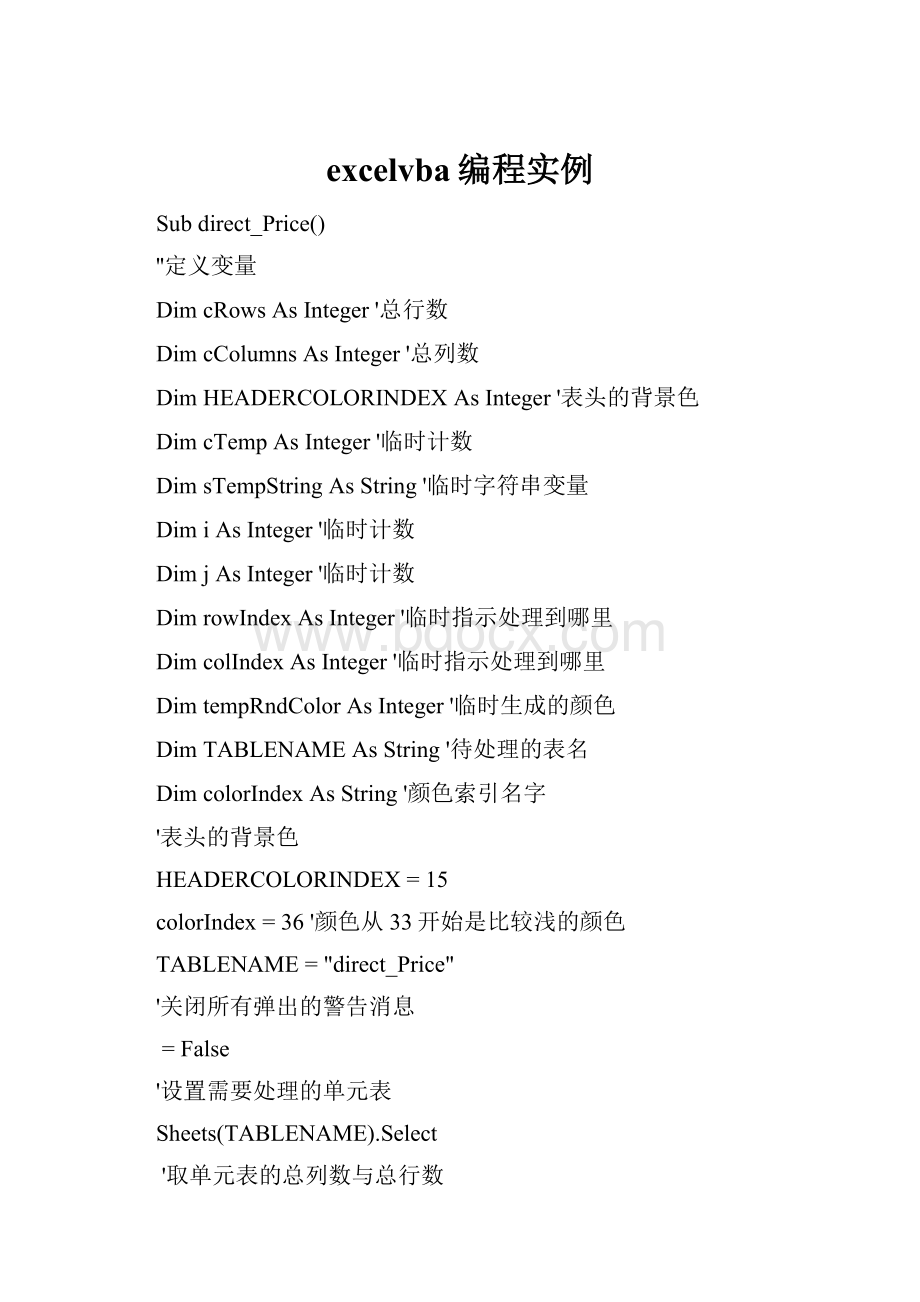excelvba编程实例.docx_第1页