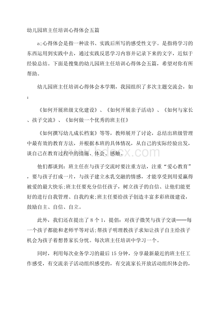 幼儿园班主任培训心得体会五篇.docx_第1页