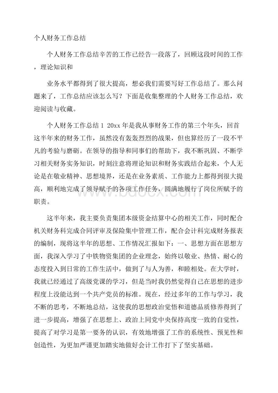 个人财务工作总结.docx_第1页