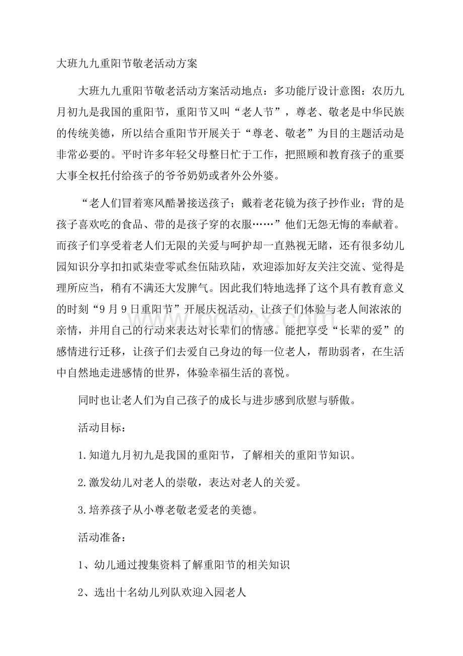 大班九九重阳节敬老活动方案.docx