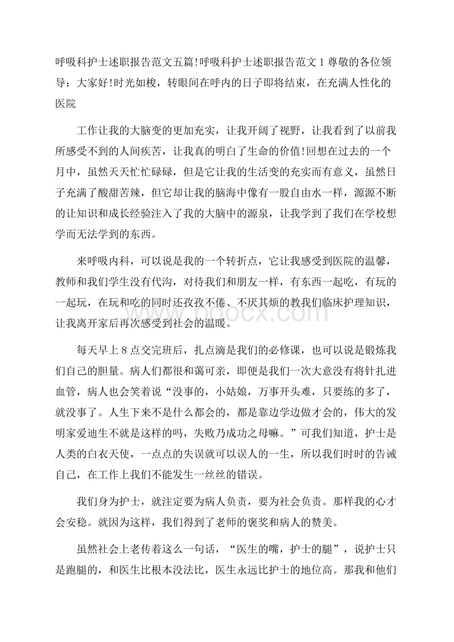 呼吸科护士述职报告范文五篇.docx