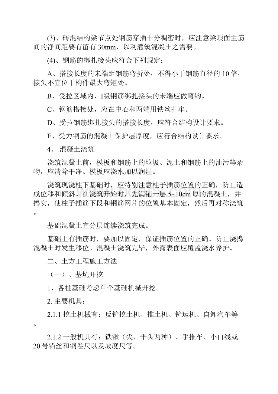 基础独立柱基施工方法.docx_第2页