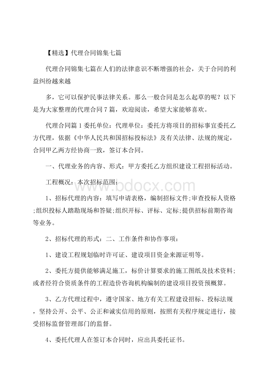 精选代理合同锦集七篇.docx