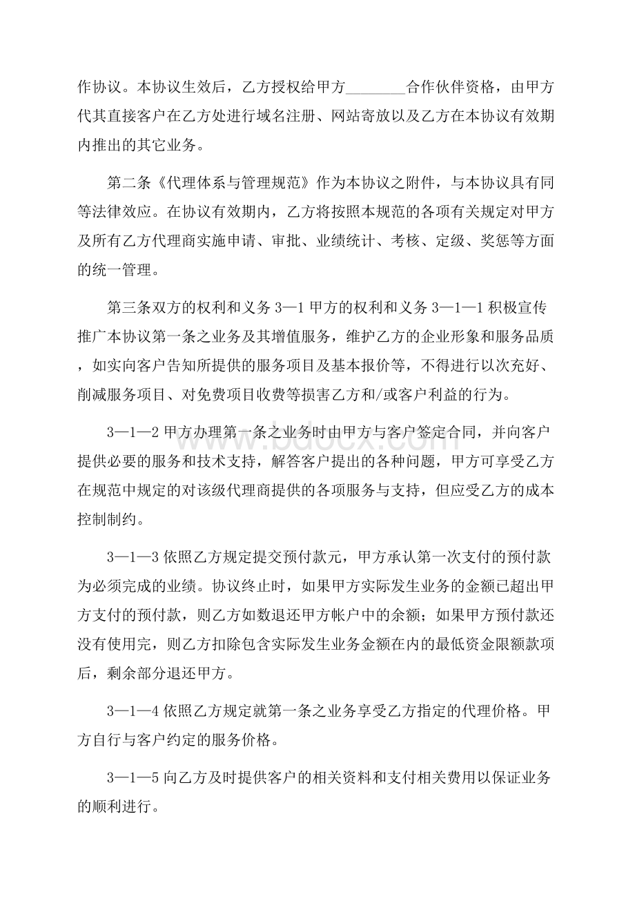 精选代理合同锦集七篇.docx_第3页