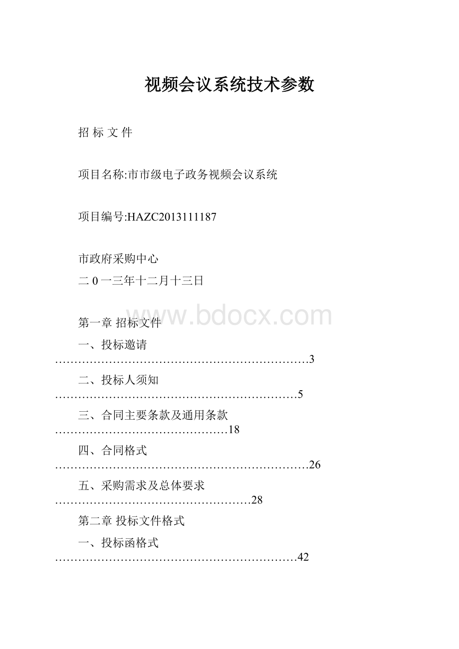 视频会议系统技术参数.docx